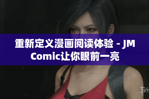 重新定义漫画阅读体验 - JMComic让你眼前一亮