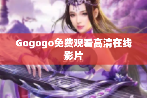 Gogogo免费观看高清在线影片