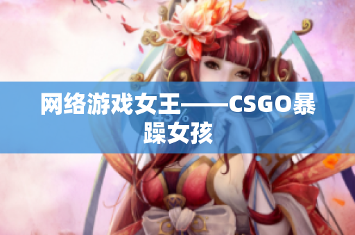 网络游戏女王——CSGO暴躁女孩