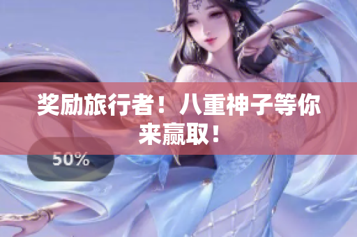 奖励旅行者！八重神子等你来赢取！