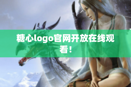 糖心logo官网开放在线观看！