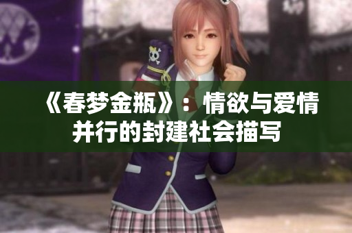 《春梦金瓶》：情欲与爱情并行的封建社会描写