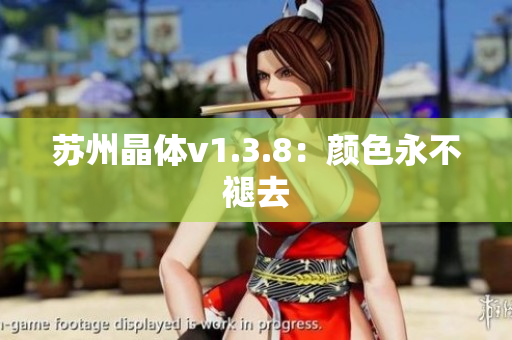 苏州晶体v1.3.8：颜色永不褪去