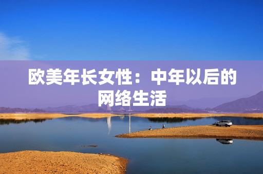 欧美年长女性：中年以后的网络生活