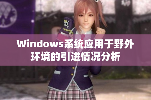 Windows系统应用于野外环境的引进情况分析