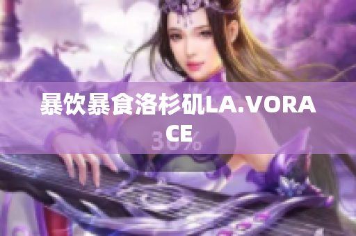 暴饮暴食洛杉矶LA.VORACE