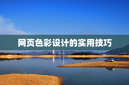 网页色彩设计的实用技巧