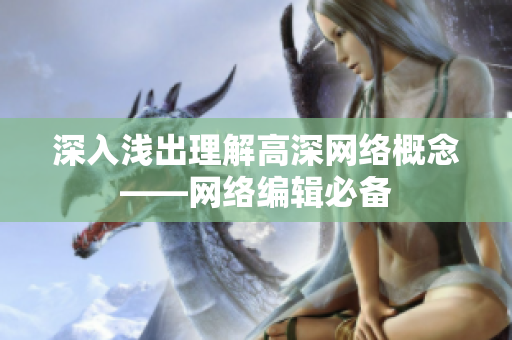 深入浅出理解高深网络概念——网络编辑必备