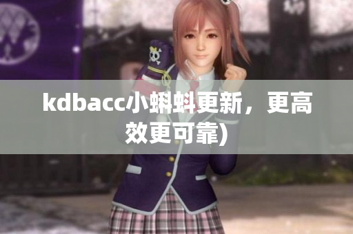 kdbacc小蝌蚪更新，更高效更可靠)