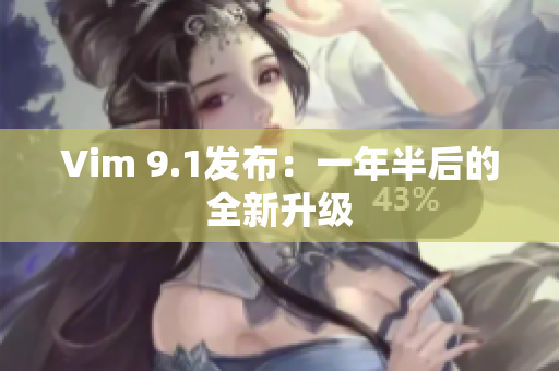 Vim 9.1发布：一年半后的全新升级