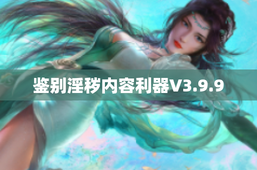 鉴别淫秽内容利器V3.9.9