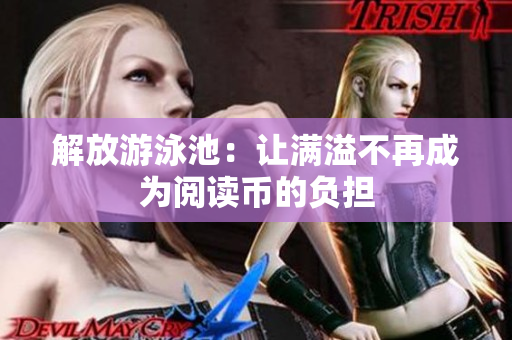 解放游泳池：让满溢不再成为阅读币的负担