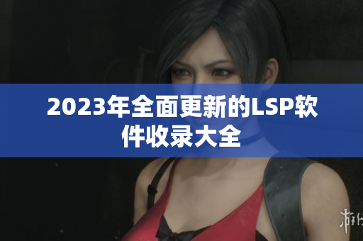 2023年全面更新的LSP软件收录大全