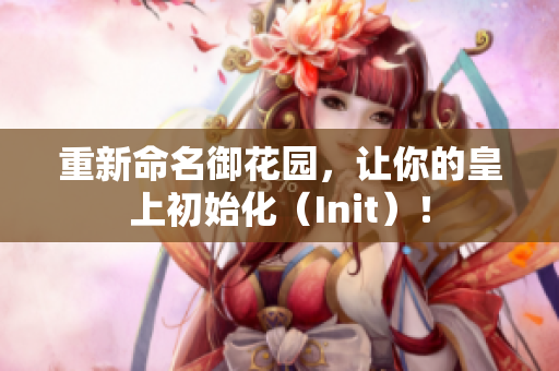 重新命名御花园，让你的皇上初始化（Init）！