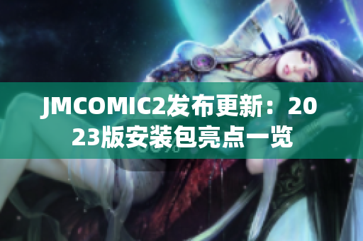 JMCOMIC2发布更新：2023版安装包亮点一览