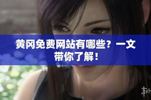 黄冈免费网站有哪些？一文带你了解！