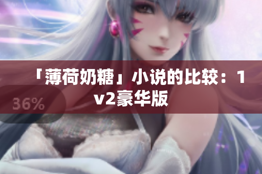 「薄荷奶糖」小说的比较：1v2豪华版