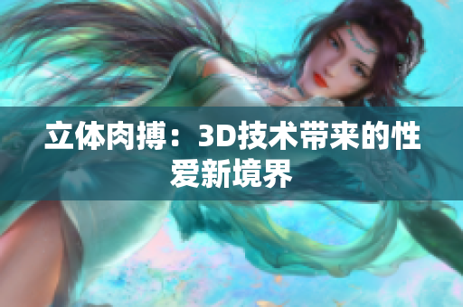 立体肉搏：3D技术带来的性爱新境界