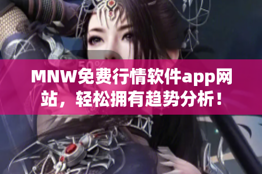 MNW免费行情软件app网站，轻松拥有趋势分析！