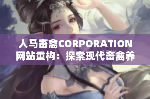 人马畜禽CORPORATION网站重构：探索现代畜禽养殖的可持续性