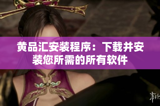 黄品汇安装程序：下载并安装您所需的所有软件