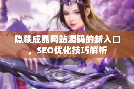 隐藏成品网站源码的新入口，SEO优化技巧解析