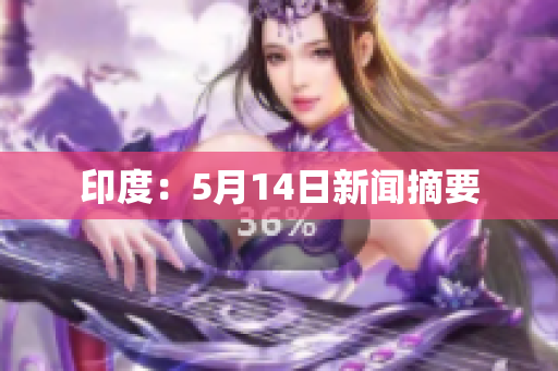 印度：5月14日新闻摘要
