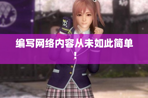 编写网络内容从未如此简单！