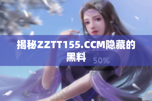 揭秘ZZTT155.CCM隐藏的黑料