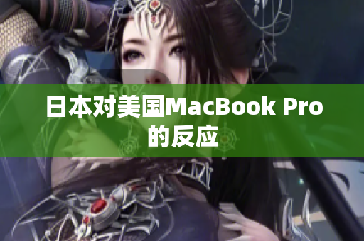 日本对美国MacBook Pro的反应