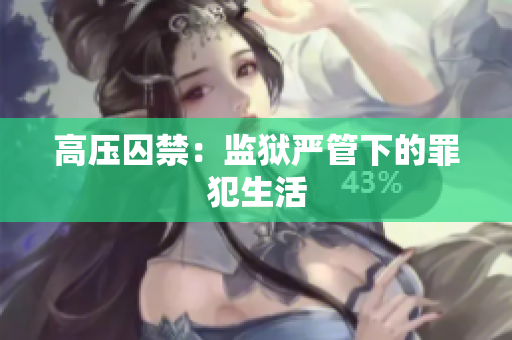 高压囚禁：监狱严管下的罪犯生活