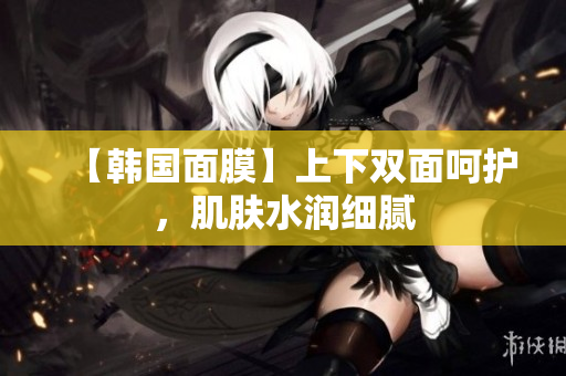 【韩国面膜】上下双面呵护，肌肤水润细腻