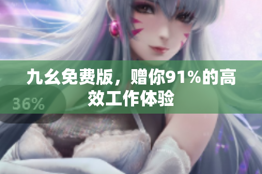 九幺免费版，赠你91%的高效工作体验