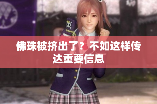佛珠被挤出了？不如这样传达重要信息