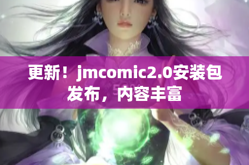 更新！jmcomic2.0安装包发布，内容丰富
