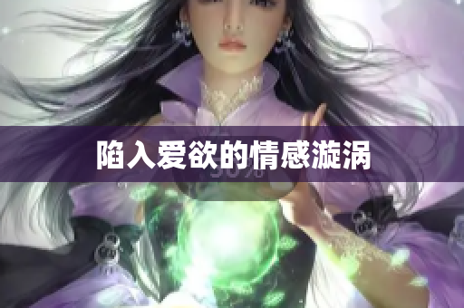 陷入爱欲的情感漩涡