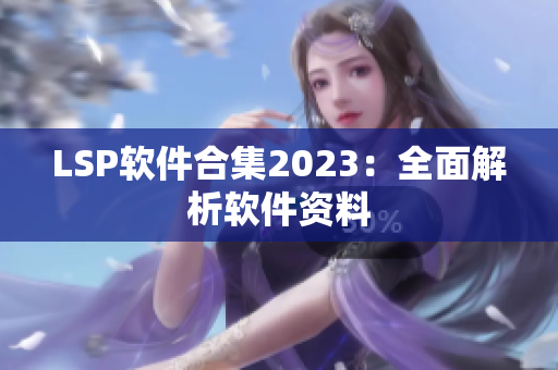 LSP软件合集2023：全面解析软件资料