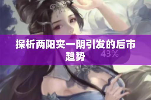 探析两阳夹一阴引发的后市趋势