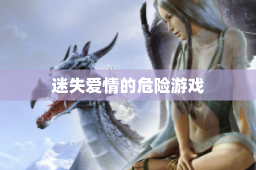 迷失爱情的危险游戏