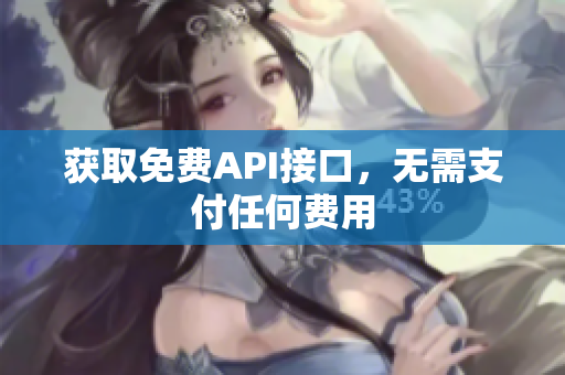 获取免费API接口，无需支付任何费用