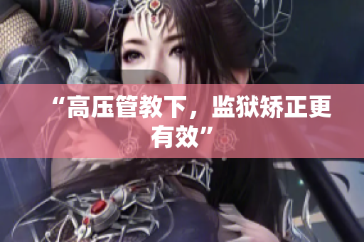 “高压管教下，监狱矫正更有效”
