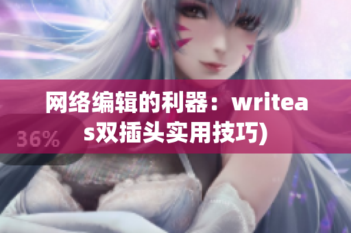 网络编辑的利器：writeas双插头实用技巧)