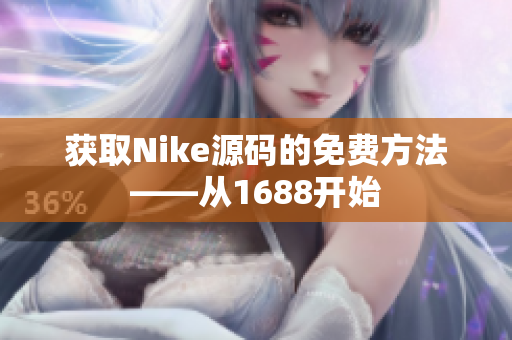 获取Nike源码的免费方法——从1688开始