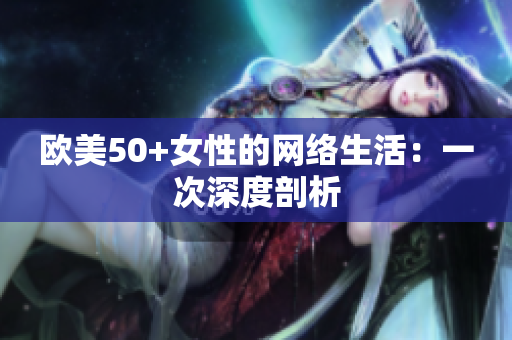 欧美50+女性的网络生活：一次深度剖析