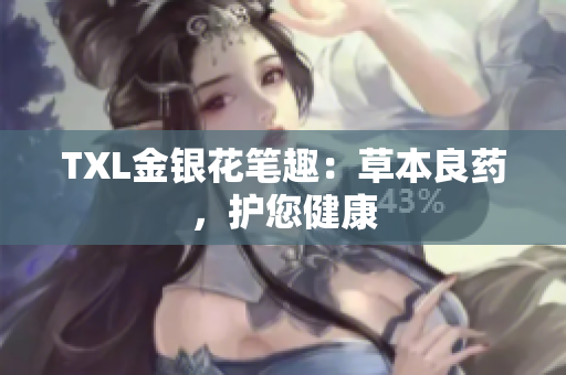 TXL金银花笔趣：草本良药，护您健康