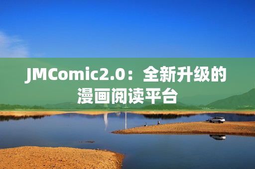 JMComic2.0：全新升级的漫画阅读平台