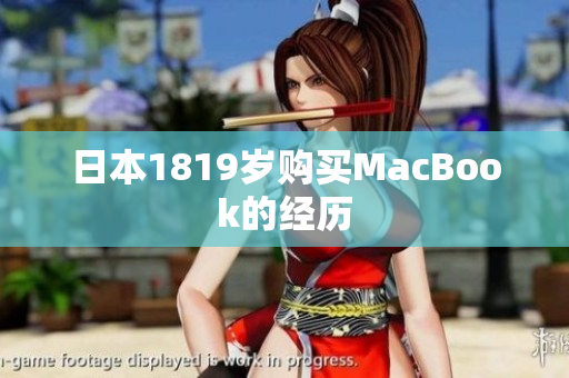 日本1819岁购买MacBook的经历