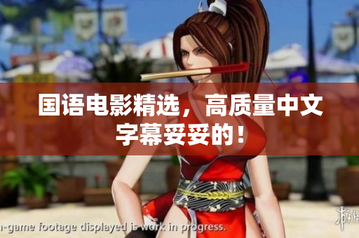 国语电影精选，高质量中文字幕妥妥的！