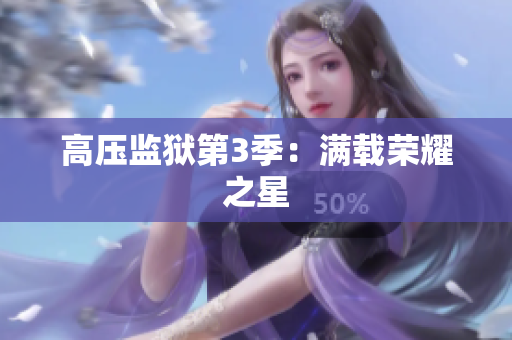 高压监狱第3季：满载荣耀之星