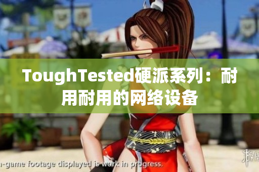 ToughTested硬派系列：耐用耐用的网络设备